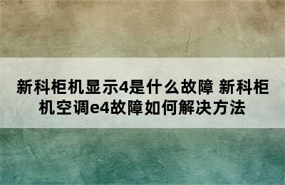 新科柜机显示4是什么故障 新科柜机空调e4故障如何解决方法